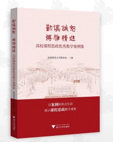 勤慎诚恕 博雅精进：高校课程思政优秀教学案例集