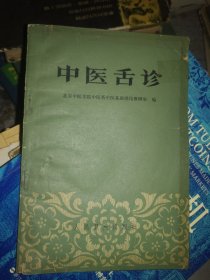 《中医舌诊》（舌诊是中医诊断学望闻问切之望诊的主要部分。能够诊断才能辨证和治疗。舌诊是观察舌头的色泽、形态的变化来辅助诊断及鉴别的一个简单有效的方法。本书，条分缕析，井井有条，分为舌象、苔象和苔舌组合三类内容。）