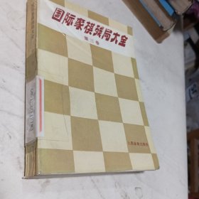 国际象棋残局大全.第三卷.