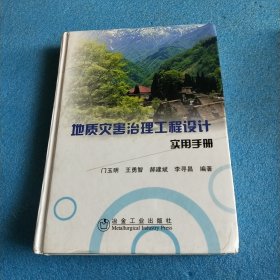 地质灾害治理工程设计实用手册