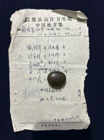 71年 江都县高汉卫生院中医 处方笺 扬州名医 孙竹溪