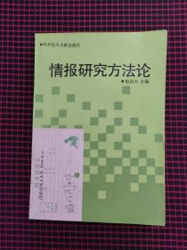 保正版！情报研究方法论