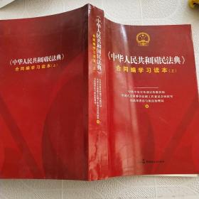 《中华人民共和国民法典》合同编学习读本（上下册）