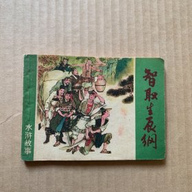 连环画：智取生辰纲