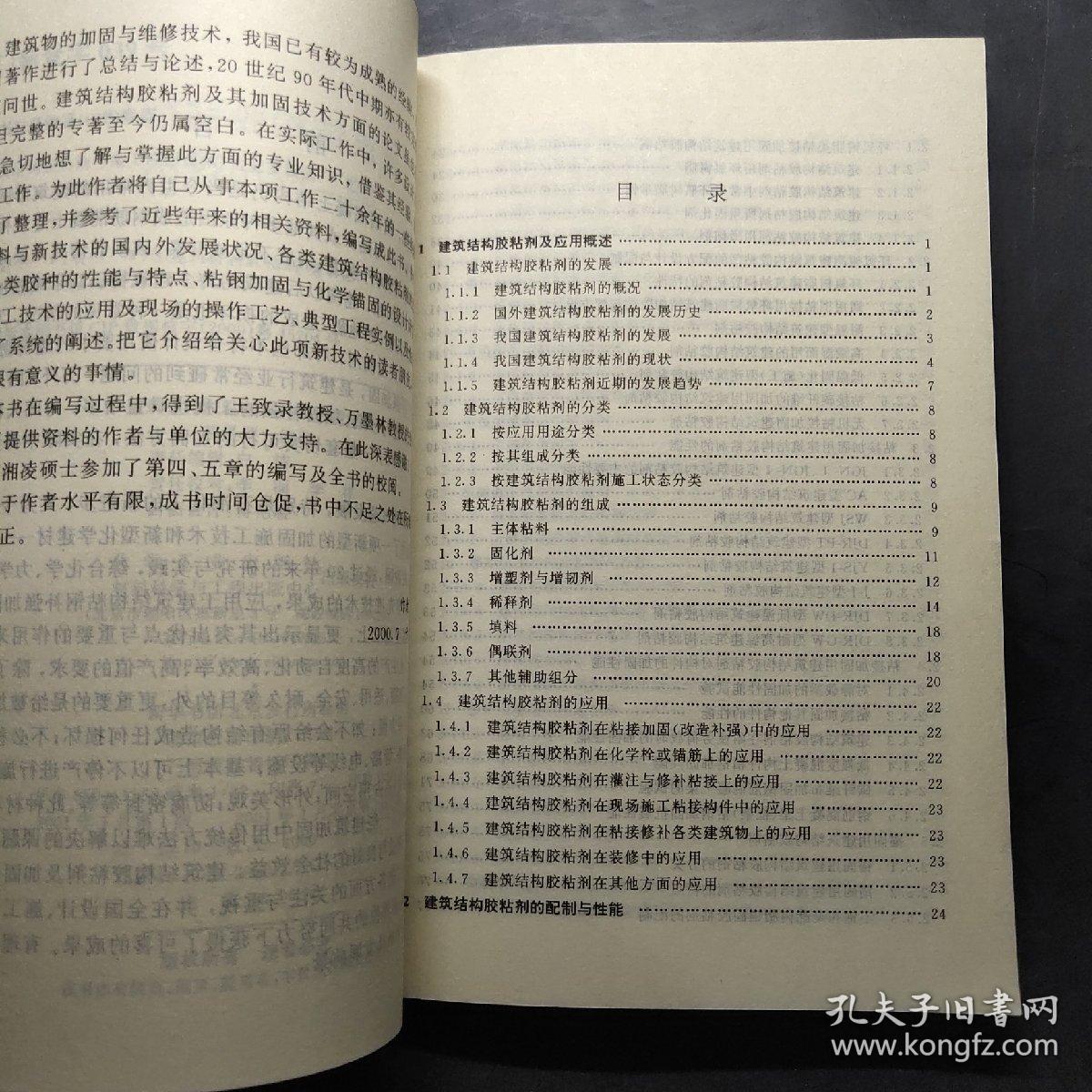建筑结构胶粘剂与施工应用技术