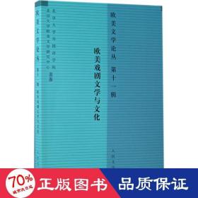 欧美戏剧文学与/欧美文学论丛 外国文学理论 编者:罗湉