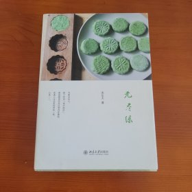 无尽绿 宋乐天著 北京大学出版社