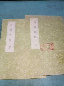 丛书集成初编——尚书辨解（三）（四）
