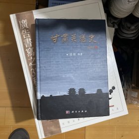 甘肃关隘史（作者签名）
