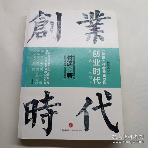 创业时代