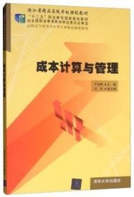 成本计算与管理/“十二五”职业教育国家规划教材