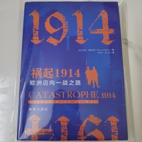 祸起1914：欧洲迈向一战之路