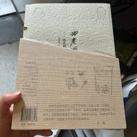 四老讽世诗画：池北偶与漫画“三剑客”