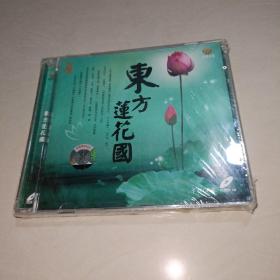 东方莲花国光盘〖VCD〗【未拆封】