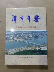 津市年鉴1991-1994