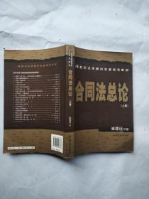 21世纪法学研究生参考书系列·合同法总论（上卷）