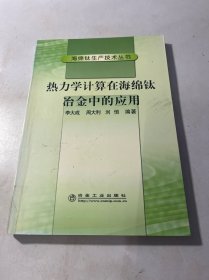 热力学计算在海绵钛冶金中的应用\李大成__海绵钛生产技术丛书