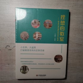 大夏书系·理想的教室：教室环境布置和空间设计利用