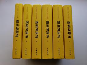 传世经典文白对照系列丛书：纲鉴易知录（全6册）（精）六本价 已拆封