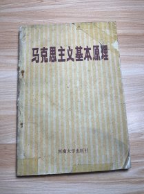 马克思主义基本原理