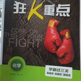 狂K重点（化学）必修第一册RJ