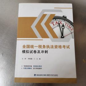 书名全国统一税务执法资格考试模拟试卷及冲刺