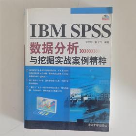 IBM SPSS数据分析与挖掘实战案例精粹