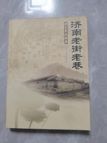济南老街老巷