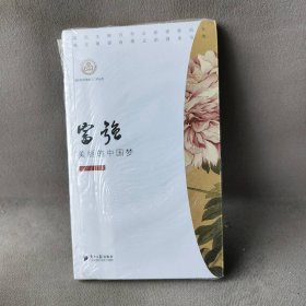 我们的价值观十二讲丛书：富强--美丽的中国梦