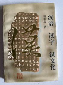 汉语 汉字 汉文化 如图