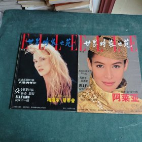 世界时装之苑（1990年春秋5.6集）两本合售