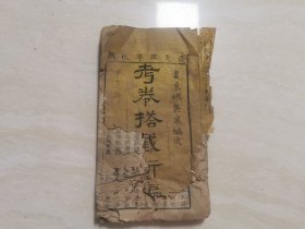 清代道光五年 木刻线装本（考卷搭截新编）全一册 印有衡水文献广告 深州李东海明笔自造 品相如图