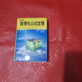 中學(xué)數(shù)理化公式定理手冊(cè)