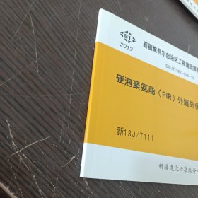 新疆维吾尔自治区工程建设推荐性应用标准设计：硬泡聚氨酯（PIR）外墙外保温建筑构造