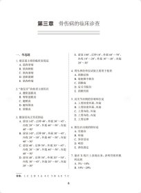 全国高级卫生专业技术资格考试习题集丛书——中医骨伤科学习题集