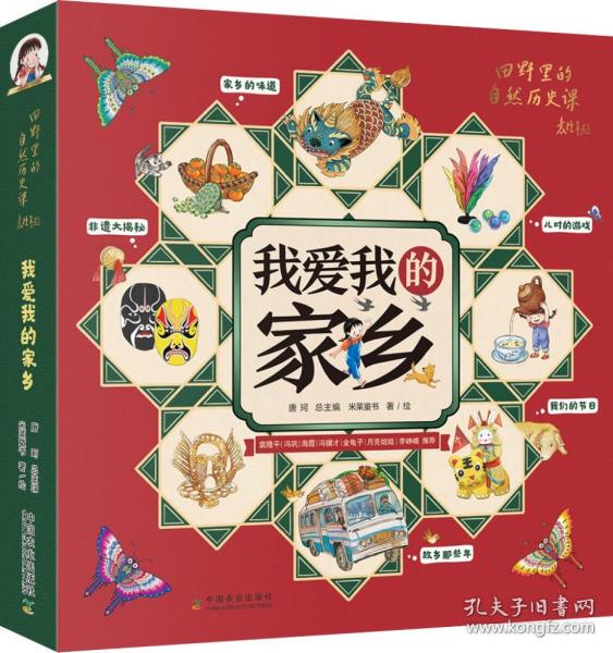 我爱我的家乡（全5册）（2020年中国农民丰收节”推广大使袁隆平、冯巩、海霞、冯骥才及少儿节目主持人金龟子、月亮姐姐的联合推荐）