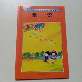 全日制培智学校教科书(试用本) :常识 第12册