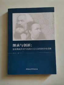 继承与创新：恩格斯晚年对马克思主义大众化的历史贡献