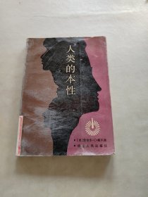 人类的本性