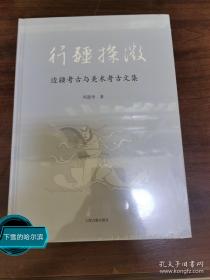 行疆探微：边疆考古与美术考古文集