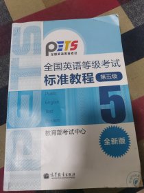 全国英语等级考试标准教程（第5级）（全新版）