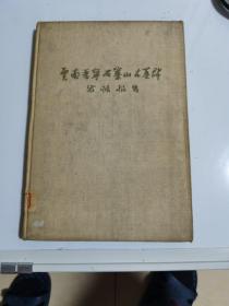 云南晉宁石寨山古墓群发掘报告，1959年第一版第一次印刷印数1000册精装本16开