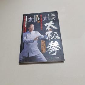 陈式太极拳从零开始（附高清DVD 室内晨练太极挂图 桌上太极练习图）