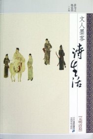 【正版书籍】文人墨客诗生活：元明清篇