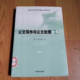 中国公文写作研究会精品公文图书系列：公文写作与公文处理全书