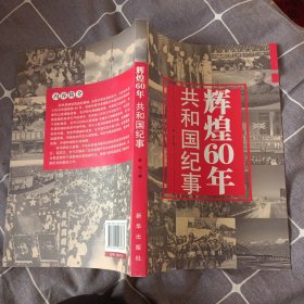 辉煌60年：共和国纪事