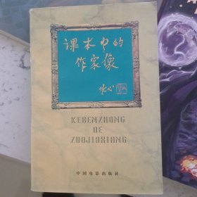 课本中的作家像
