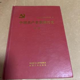 中国共产党黄陵历史 第一卷