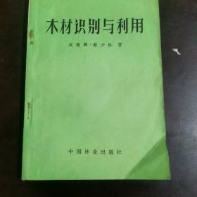 木材识别与利用