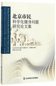 正版NY 北京市民科学化健身问题研究论文集 骆秉全 9787564422318